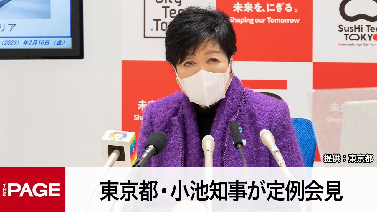 東京都・小池知事が定例会見（2023年2月10日）