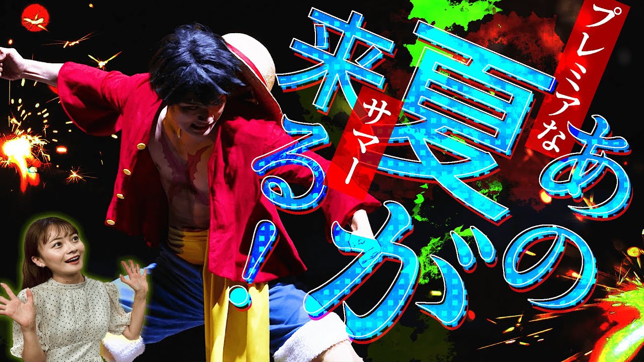 今年もUSJで麦わらの一味と大熱狂！ワンピース・プレミア・サマー 2023の情報をお届け！