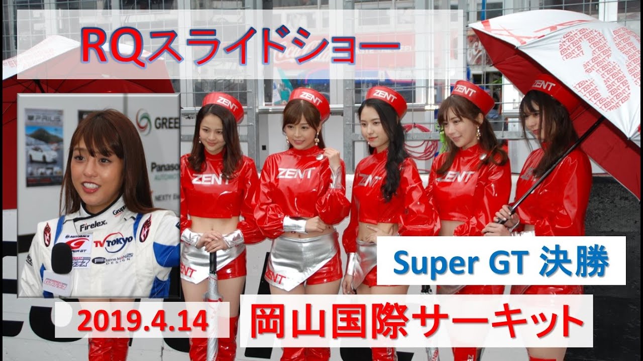 【 2019.4 岡山国際サーキット 】決勝  [ 実録 ]  SUPER GT 開幕戦❗　 ＃RaceQueen スライドショー  　テレビでは見れない秘蔵映像😊　　 宮瀬七海　＃岡副麻希 登場！
