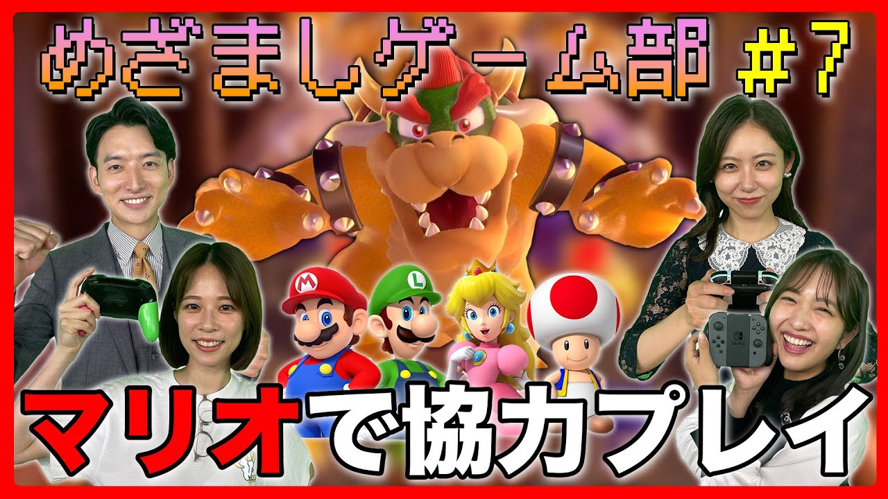 【スーパーマリオ３Dワールド】ゲーム初心者藤本アナがクッパを倒す感動物語