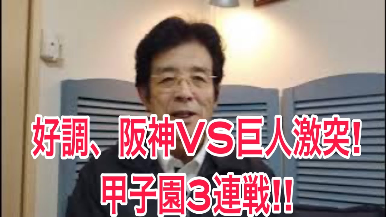 甲子園３連戦を占う！