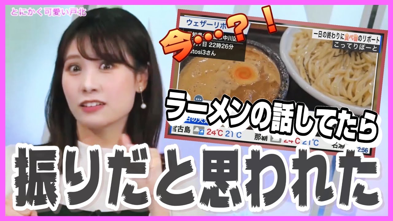 【戸北美月】ラーメンの話をしていたら、スタッフが”気を利かせて”ラーメンリポートを用意してくれた【ウェザーニュース】