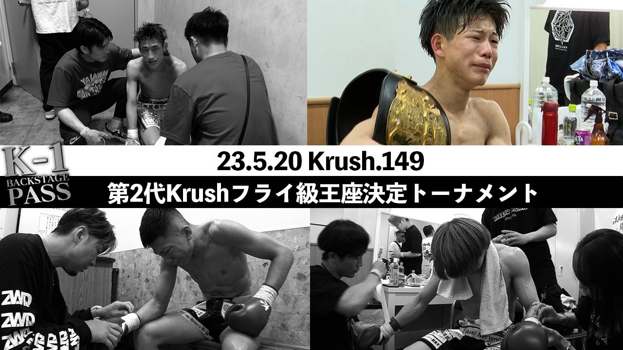 若き4人の涙、裏側に密着！第2代Krushフライ級王座決定トーナメント【K-1 BACKSTAGE PASS 舞台裏動画】23.4.28 Krush.148