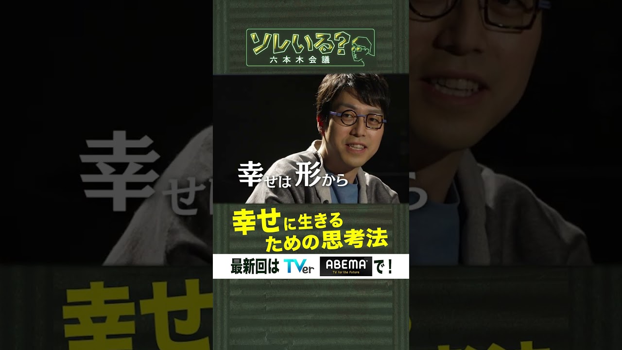 幸せに生きるため思考法【ソレいる？六本木会議】6月1日（木）深夜放送／最新回はTVerで配信中 #shorts