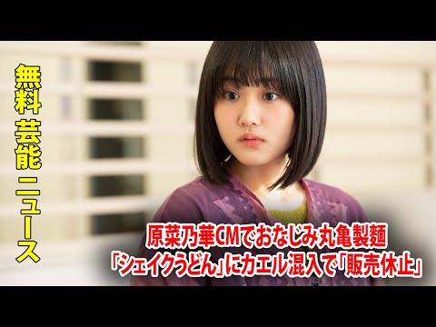 原菜乃華CMでおなじみ丸亀製麵「シェイクうどん」にカエル混入で「販売休止」