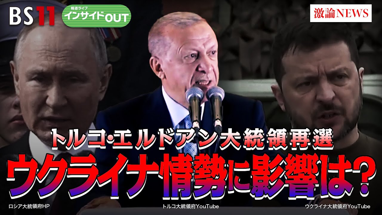 【トルコ・エルドアン大統領再選】ウクライナ情勢に影響は？ゲスト：宮田律（現代イスラム研究センター理事長）、廣瀬陽子(慶応義塾大学総合政策学部教授) 5月29日（月）BS11　報道ライブインサイドOUT