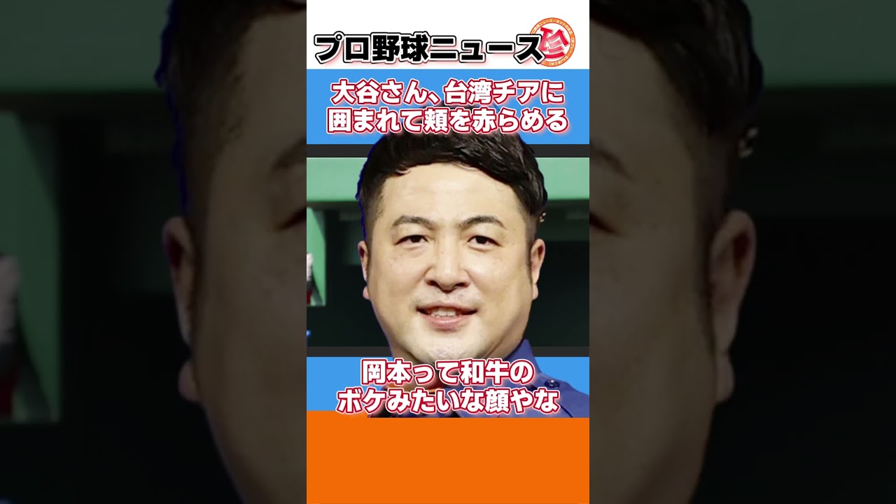 大谷さん、台湾チアに囲まれて頬を赤らめる【ネットの反応/プロ野球ニュースショート】#shorts　#山本萩子