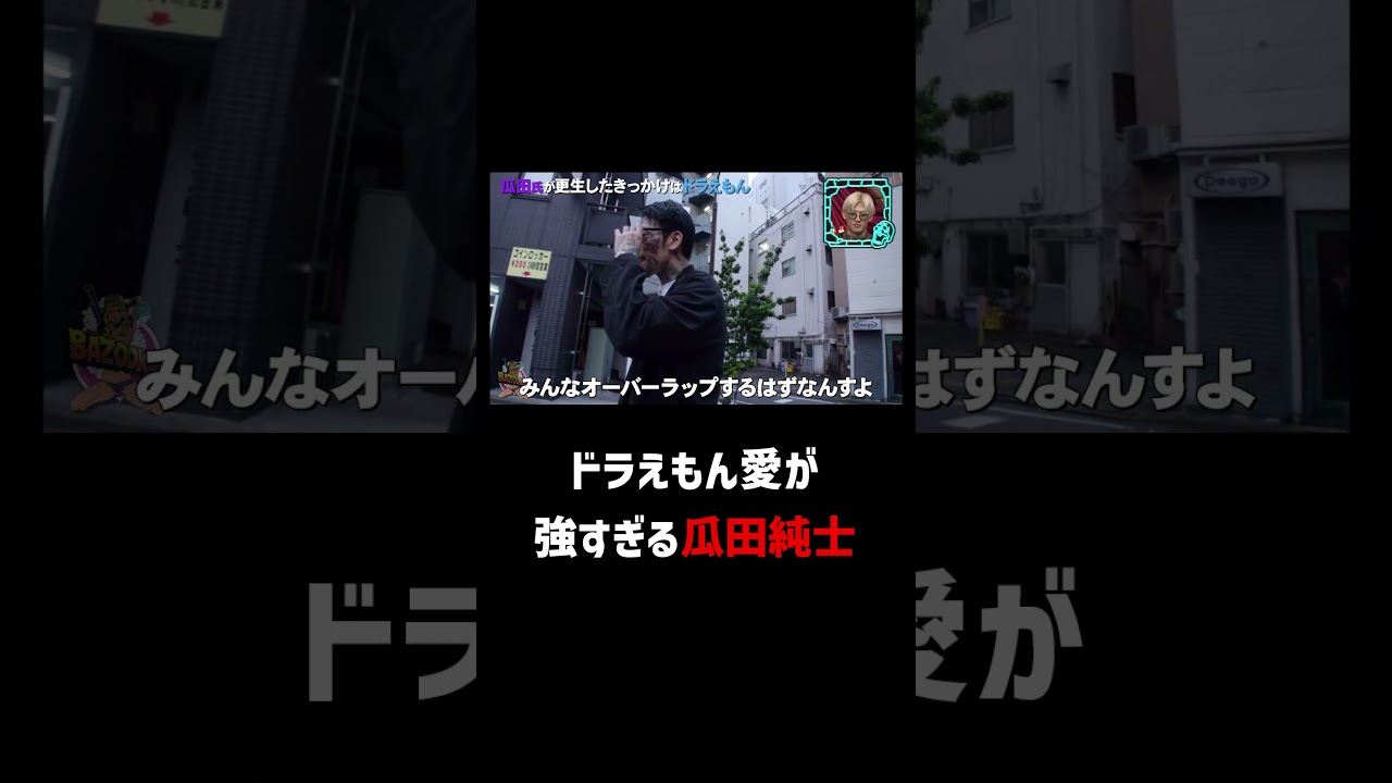 ジャイアンエピソード満載の瓜田純士まさかの、のび太ファン!? #shorts