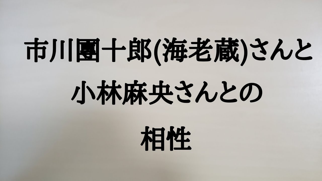市川團十郎さんと小林麻央さんとの相性　#市川團十郎　#小林麻央
