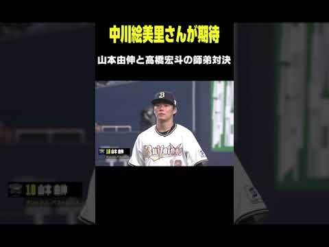 中川絵美里さんが期待する山本由伸と髙橋宏斗の師弟対決｜2023セ・パ交流戦プレビュー