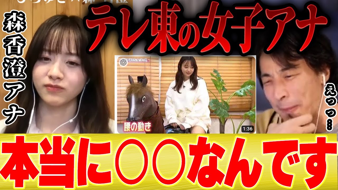 【ひろゆき×森香澄】テレ東の女子アナは正直○○でした。。退職後に本音を語る【切り抜き コラボ 女子アナ テレ東 パンダ 日経テレ東大学 退社 ダンス 歌 夜な夜な 芦田愛菜 音声データ 弘中アナ】