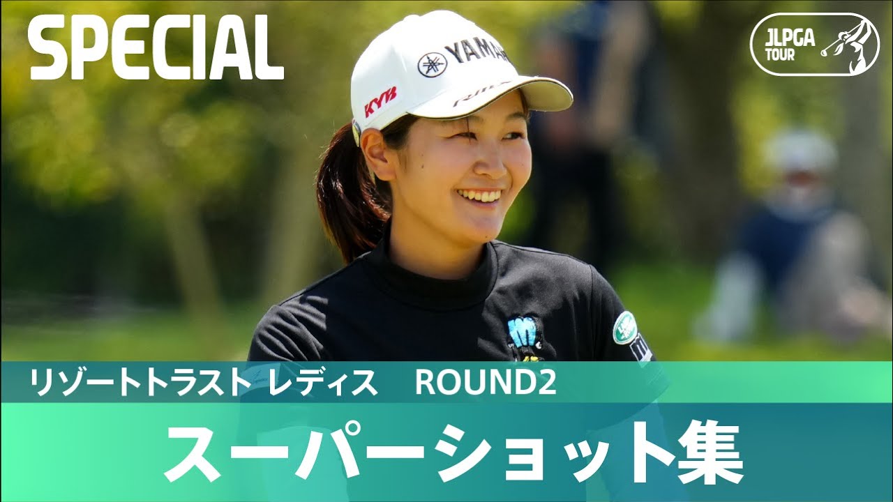 【Round2】スーパーショット集！｜リゾートトラスト レディス