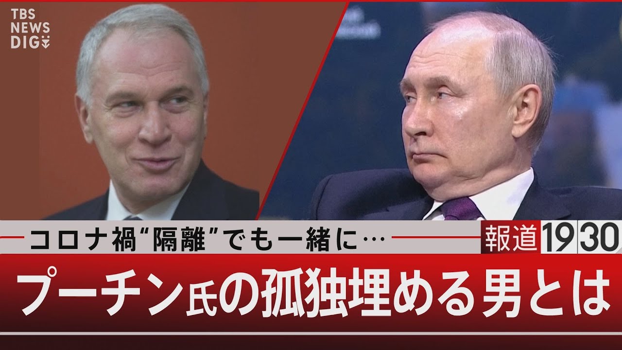 コロナ禍“隔離”でも一緒に…プーチン氏の孤独埋める男とは【5月29日（月）#報道1930】｜TBS NEWS DIG