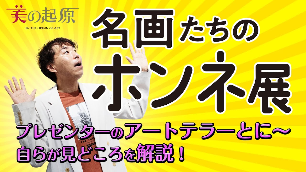 【名画たちのホンネ展】プレゼンターのアートテラーとに〜自らが展示の見どころを解説！