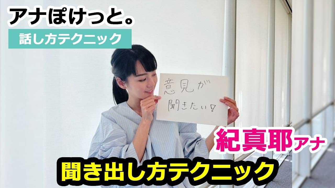 【アナぽけっと。】「聞き出し方テクニック」紀真耶