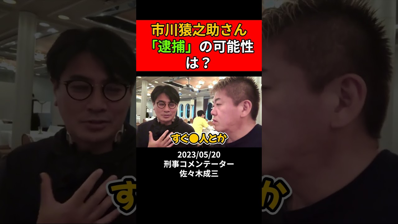 【ホリエモン】市川猿之助さん﻿「逮捕」の可能性は？【堀江貴文 切り抜き 刑事コメンテーター 佐々木成三 薬物 歌舞伎俳優 一家心中疑惑】#shorts