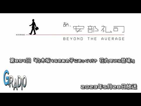 第894回 あ、安部礼司 ～BEYOND THE AVERAGE～ 2023年5月28日