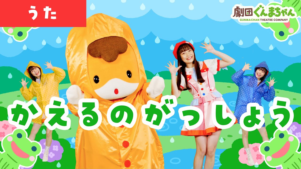 かえるのがっしょう「Kaeru No Gassho」| 童謡 | 日本語 | 劇団ぐんまちゃん♪