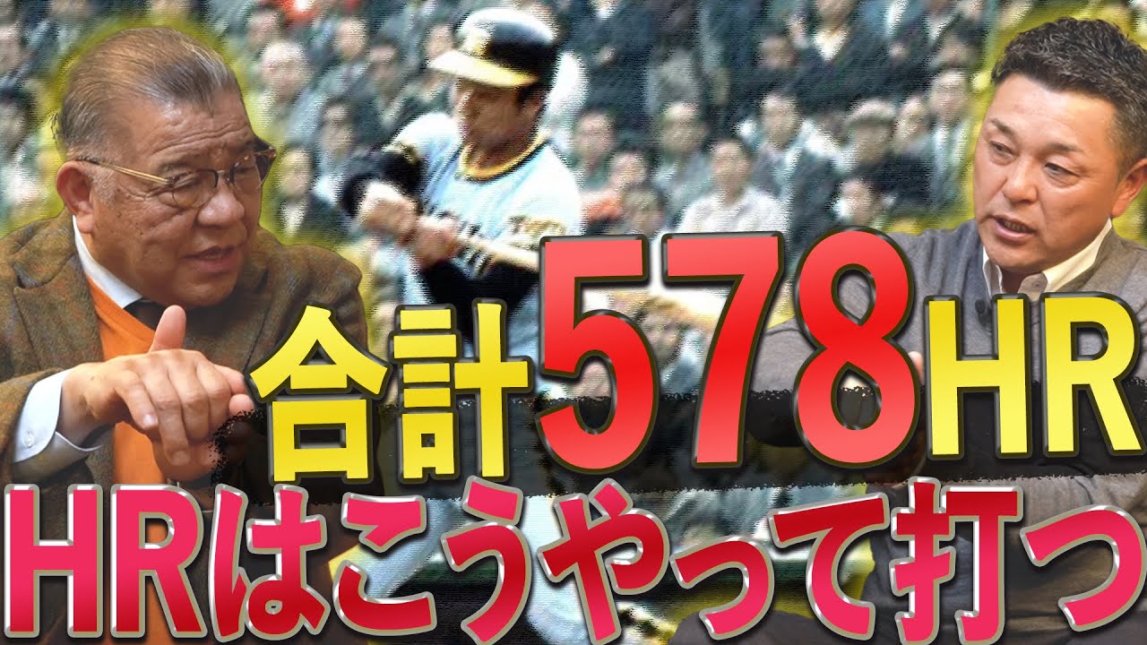 【合計578HR】強打者のHR理論。ヒットの延長がHR？HRの打ち損じがヒット？