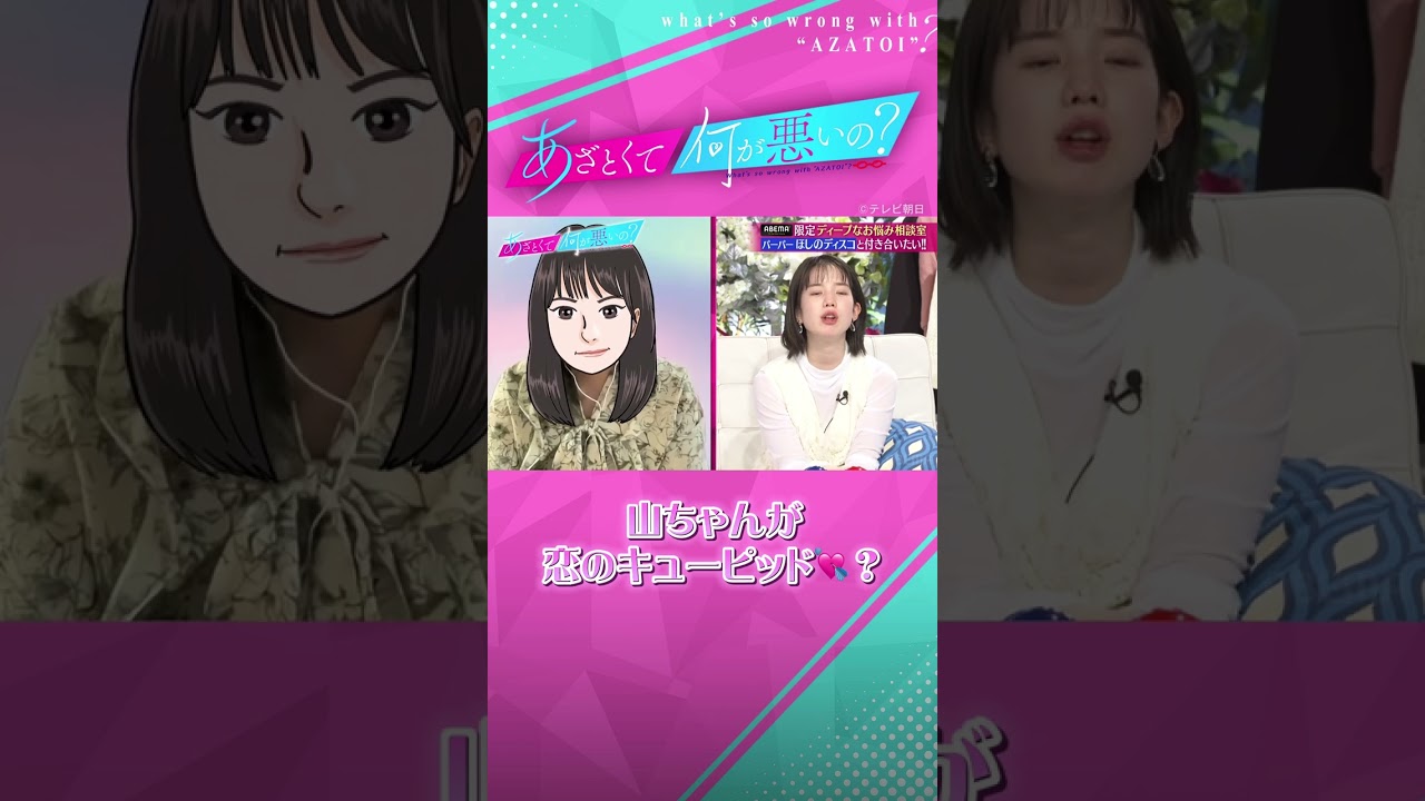 ほしのディスコにリアコ💗 DMアプローチに山ちゃんも協力👼？ #あざとくて何が悪いの #山里亮太 #田中みな実