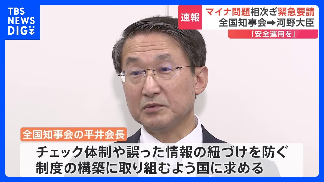相次ぐマイナンバートラブル　全国知事会が河野デジタル大臣に緊急要請｜TBS NEWS DIG