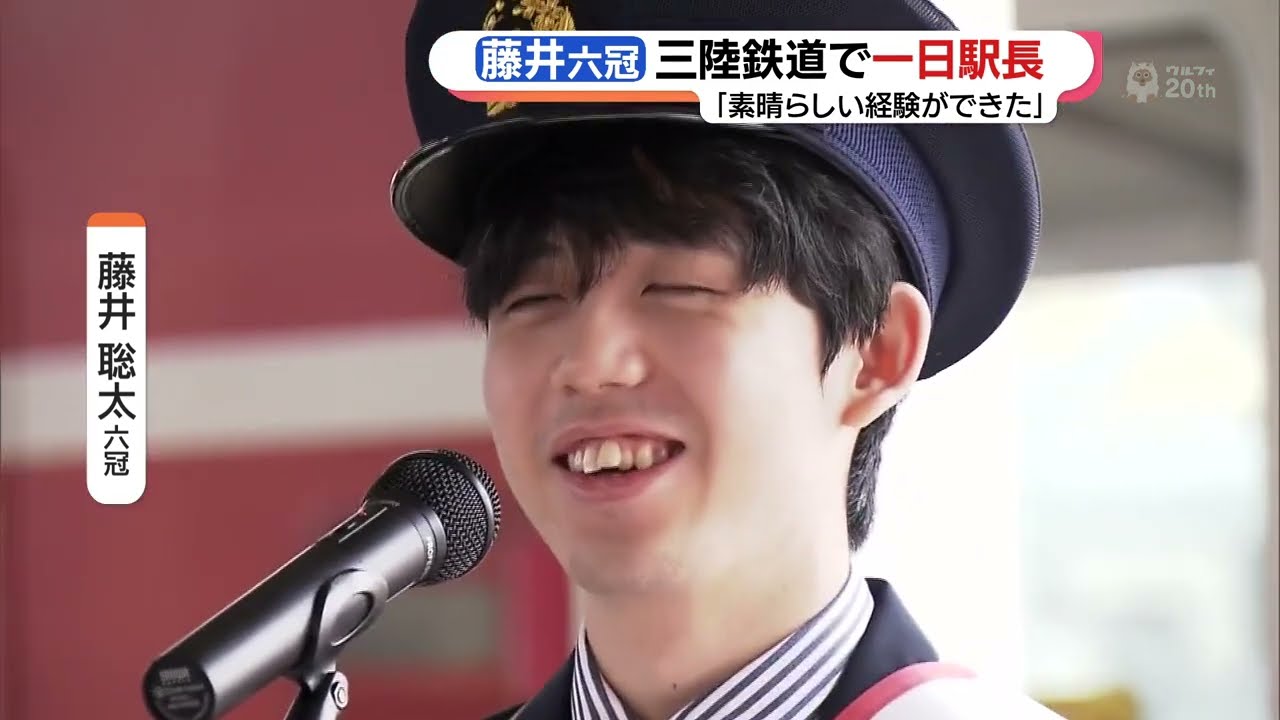 藤井聡太六冠、三陸鉄道で一日駅長に　「運転免許持ってないのに」運転体験も (23/05/29 18:59)