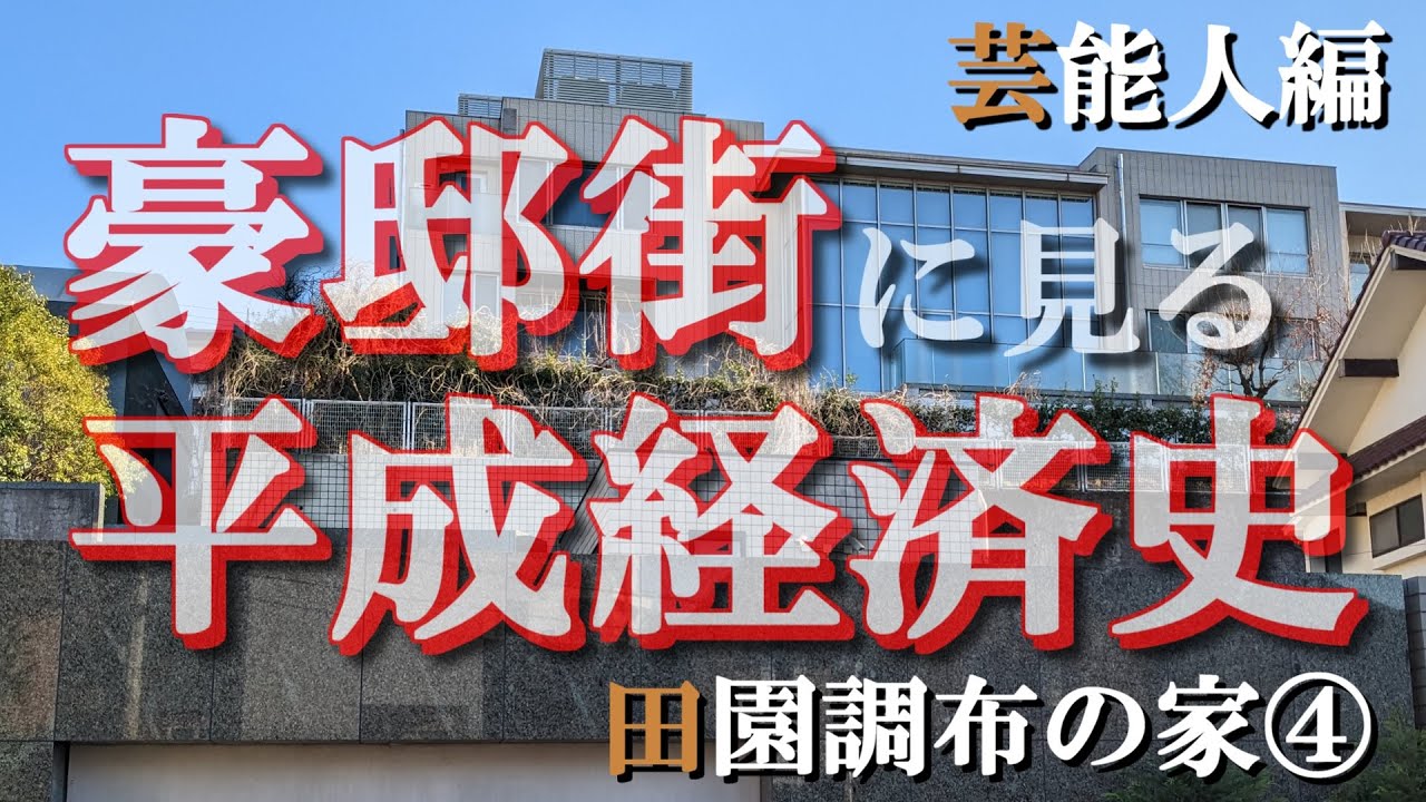 田園調布の豪邸街④芸能界編【豪邸街に見る平成経済史】長嶋茂雄・野村克也・中井貴一・五木ひろし・梅沢富美男・尾田栄一郎・東郷青児・逸見政孝・ミスチル桜井和寿・浜崎あゆみの豪邸
