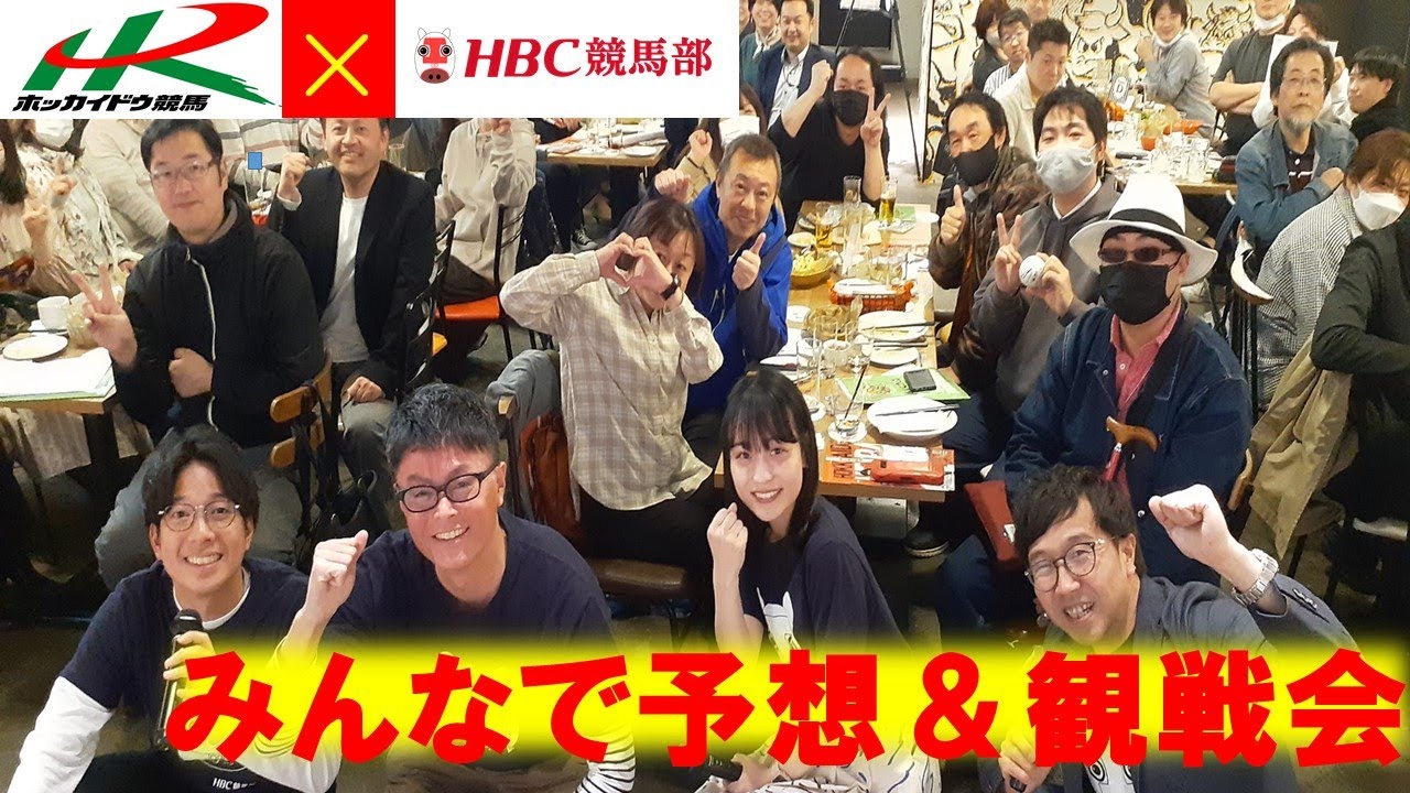 【ホッカイドウ競馬×HBC競馬部】「HBC杯エトワール賞」みんなで予想＆観戦会　ハイライト