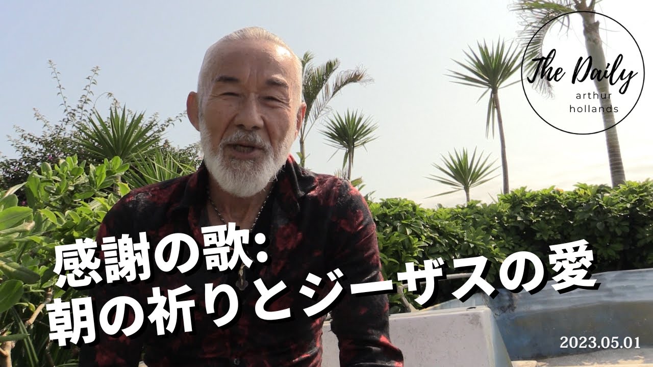 「感謝の歌：朝の祈りとジーザスの愛」- THE DAILY with Arthur Hollands 2023/05/01