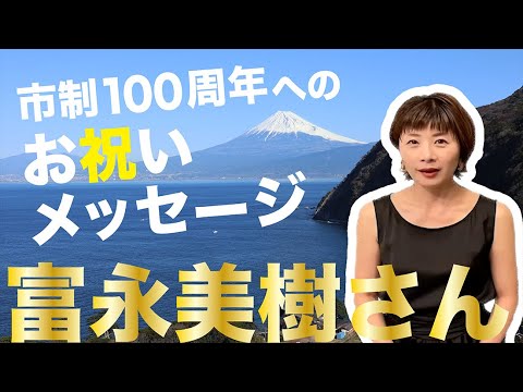 市制100周年へのお祝いメッセージを公開します！【富永美樹さん】
