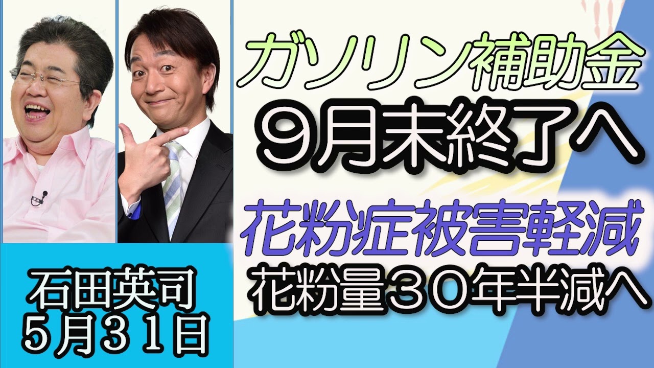 石田英司「ガソリン補助金、９月末で終了へ」「ロシア・プーチン大統領がトルコ・エルドアン大統領再選を祝福」「花粉症被害軽減へ花粉発生量を３０年後に約半減方針」５月３１日