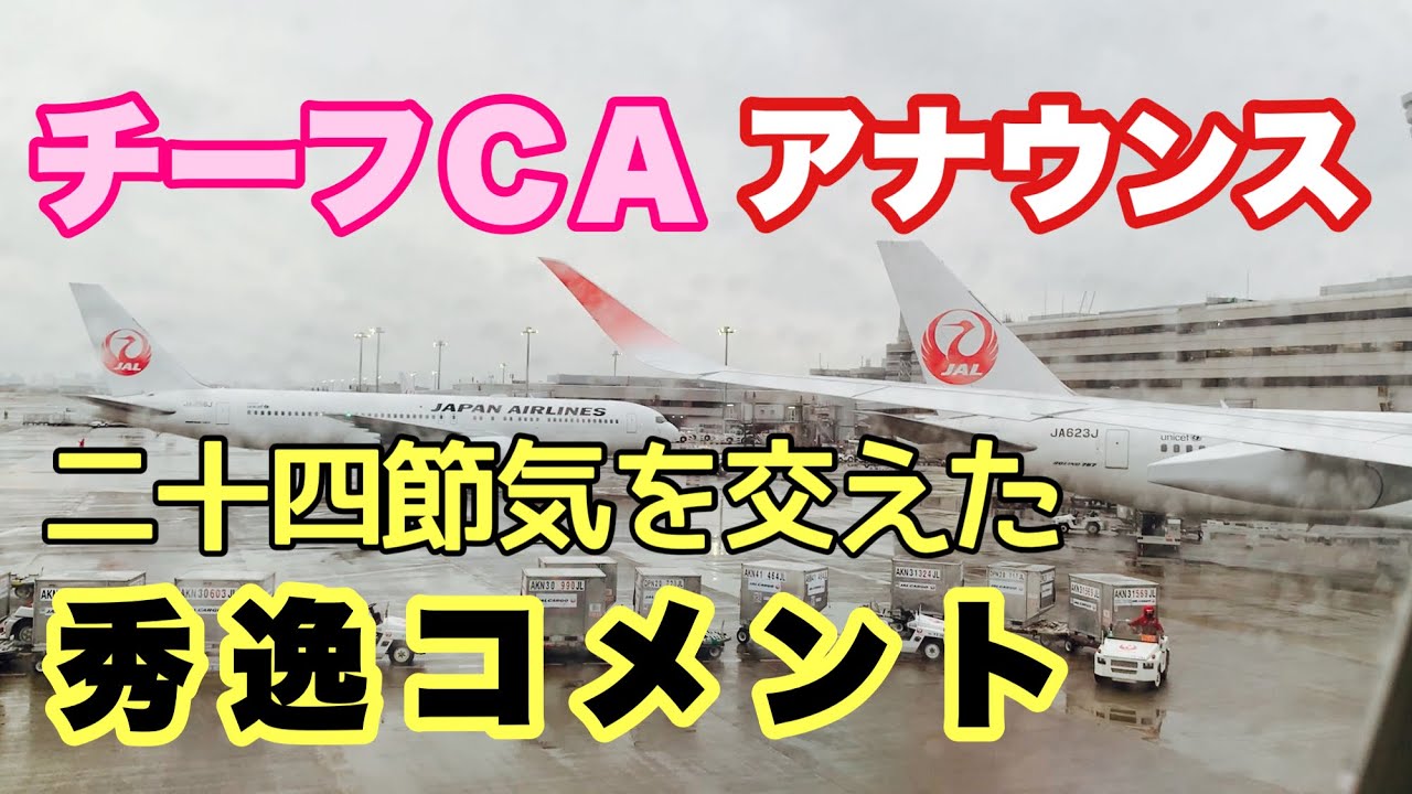 【JAL】羽田空港到着CAアナウンス動画  季節感あふれる秀逸なコメントとチーフCAの語り口に注目