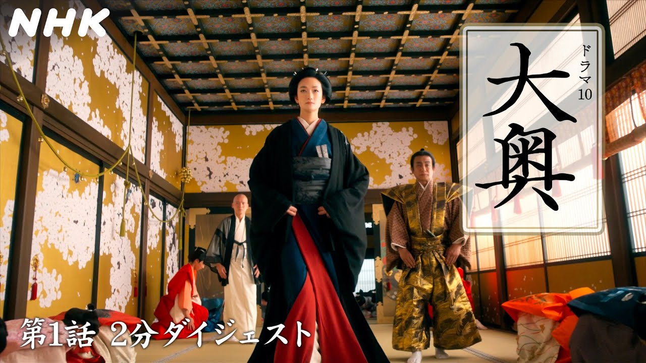 [大奥] 第1回 2分ダイジェスト プロローグ【8代 徳川吉宗(冨永愛)× 水野祐之進(中島裕翔)】ドラマ10 | NHK