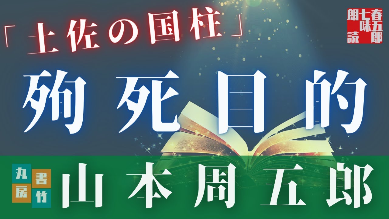 【朗読山本周五郎】『土佐の国柱』(再録)　 　作業用BGM・睡眠導入などに　読み手七味春五郎　　発行元丸竹書房