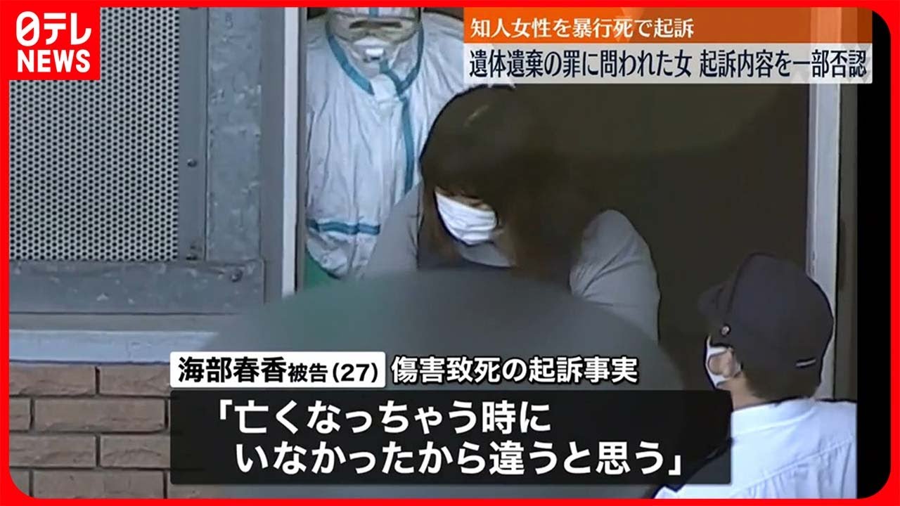 【初公判】知人女性を暴行死させ遺体遺棄か  女が起訴内容を一部否認
