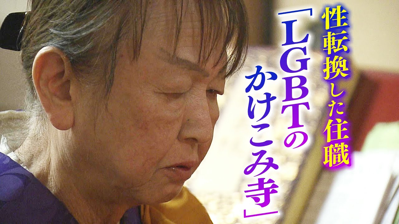 母から「親不孝やで」と言われたLGBT住職の寺「性善寺」は『LGBTのかけこみ寺』集う相談者Ａさんの不安と葛藤に...住職はうなずく（2023年5月23日）