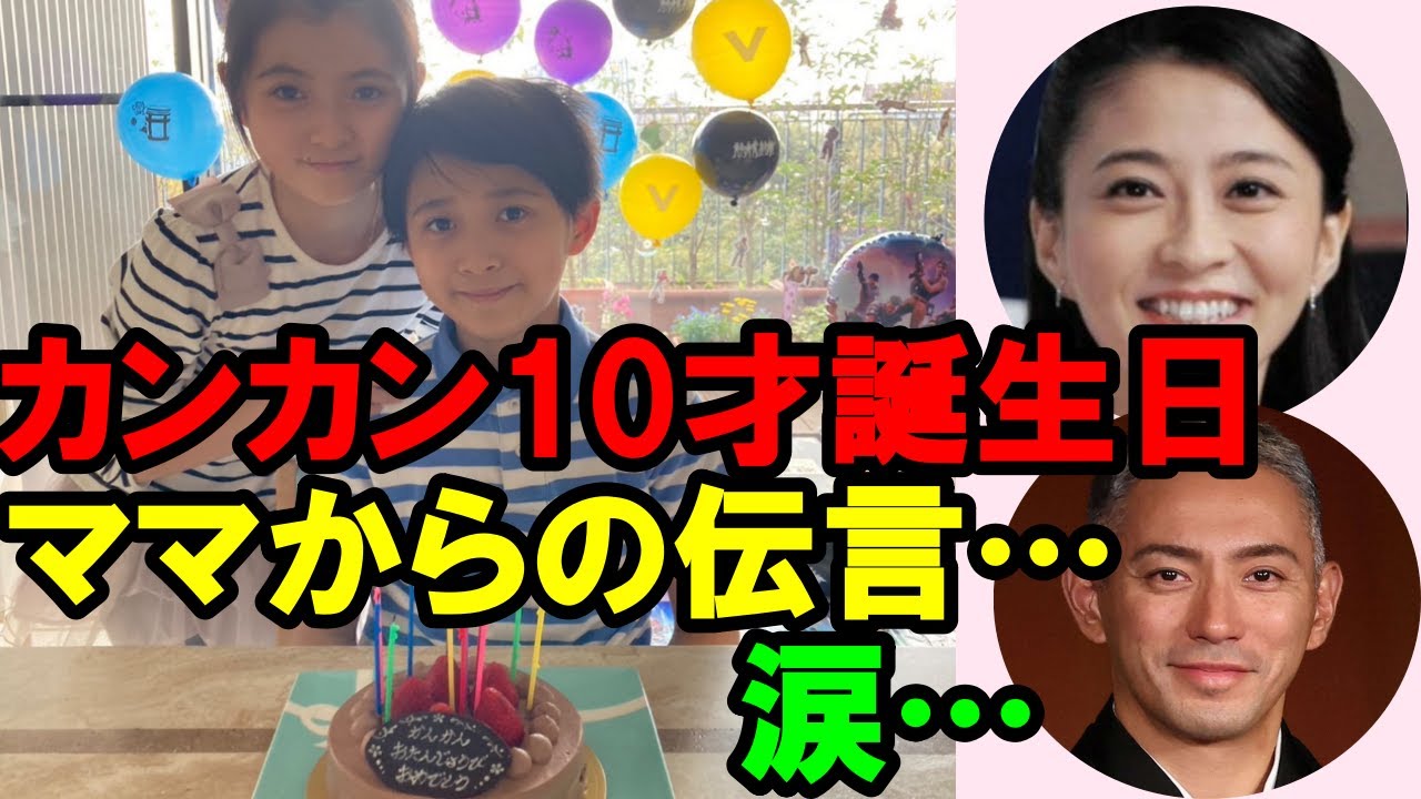 【涙】【勘玄堀越】【海老蔵改め市川團十郎白猿】市川團十郎、１０歳を迎えた長男に「ママが言っていたこと」を伝えると「涙を流し聞いてました」