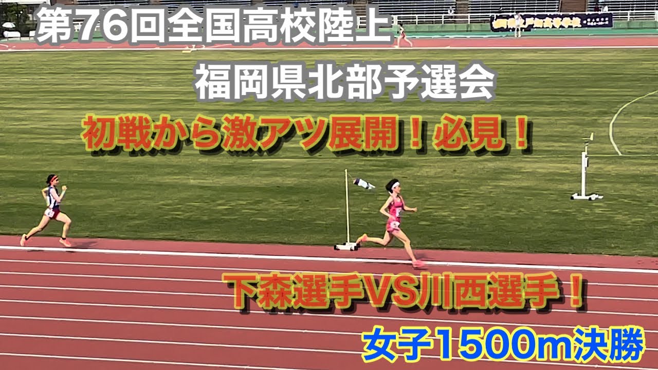 （1500m)第76回全国高校陸上　福岡県北部予選会　女子1500m決勝！　初戦から激アツ展開！下森美咲選手VS川西みち選手　いざ北海道へ！