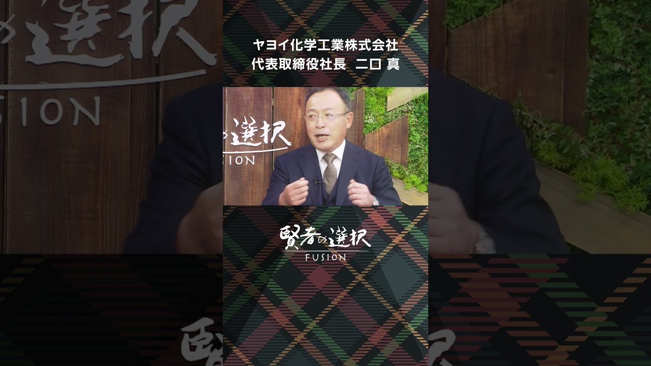 【ヤヨイ化学工業株式会社】MC：堀 潤　山田桃子 　ゲスト：代表取締役社長  二口 真　#shorts