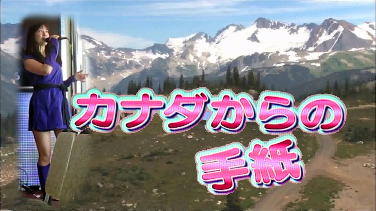 【カナダからの手紙】平尾昌晃＆畑中葉子『女性パート』さとみ～♪(歌詞付)