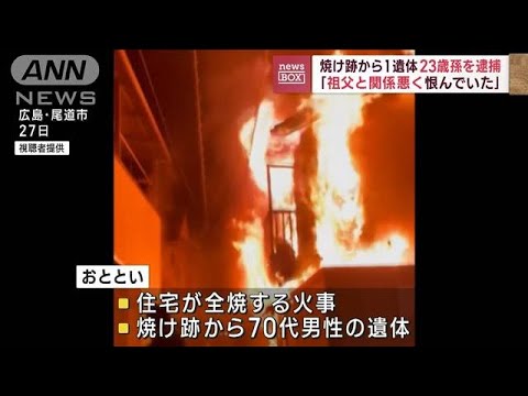 「祖父と関係悪く恨んでいた」住宅全焼　放火の疑い孫逮捕　広島・尾道市(2023年5月29日)