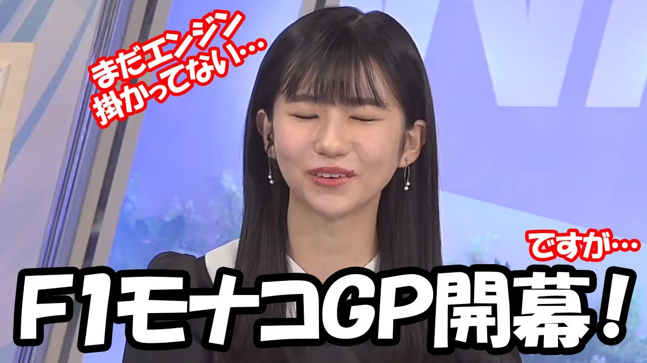【大島璃音】F1モナコGP開幕ですがシフトの関係でリアタイ出来ないのでまだエンジン掛かってないお天気お姉さん