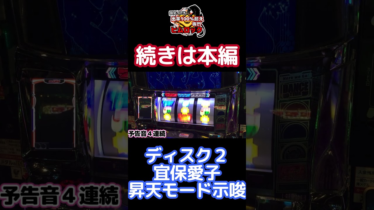 【ディスクアップ2】こういう状態は危険 #ディスクアップ2 #スロット #浪速のヒムロック