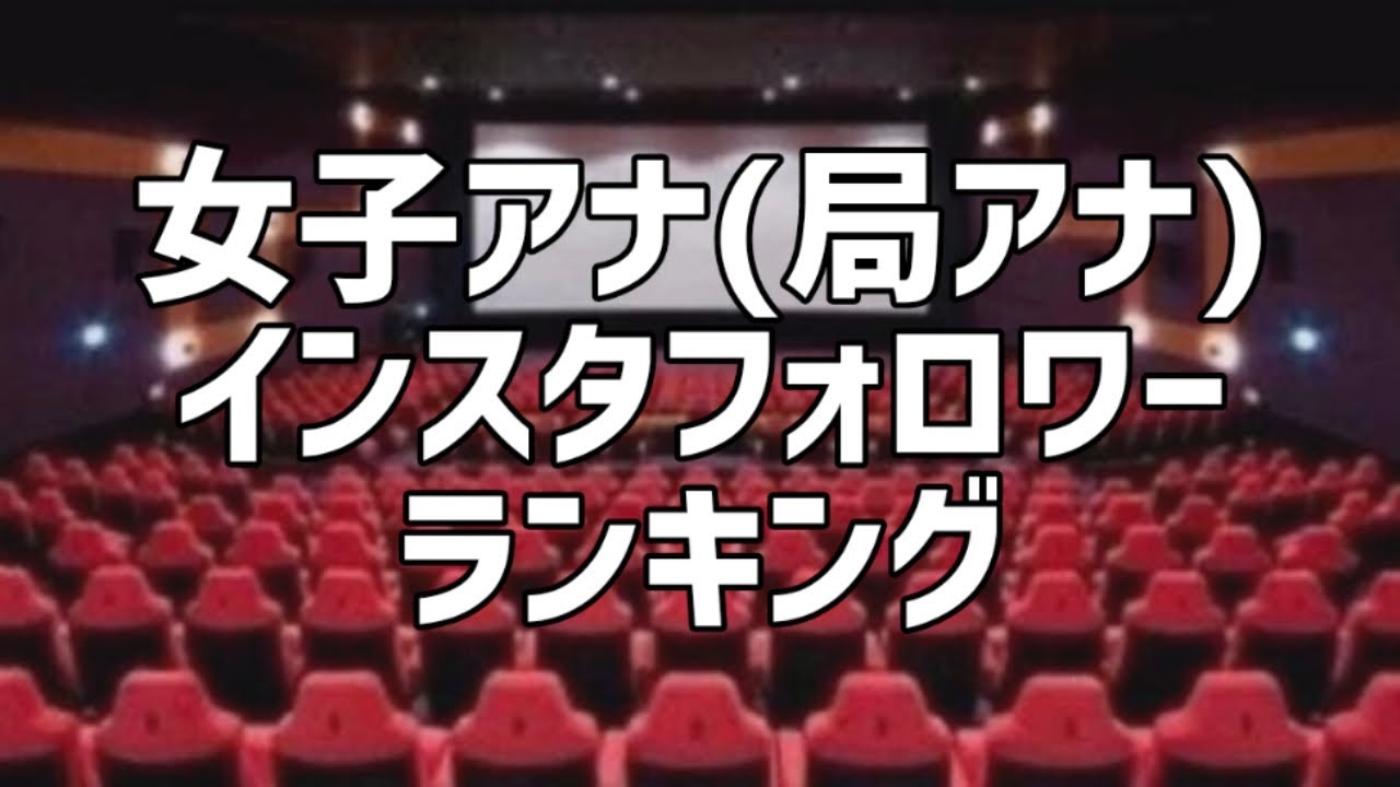 女子アナ(局アナ)Instagramフォロワー数ランキング