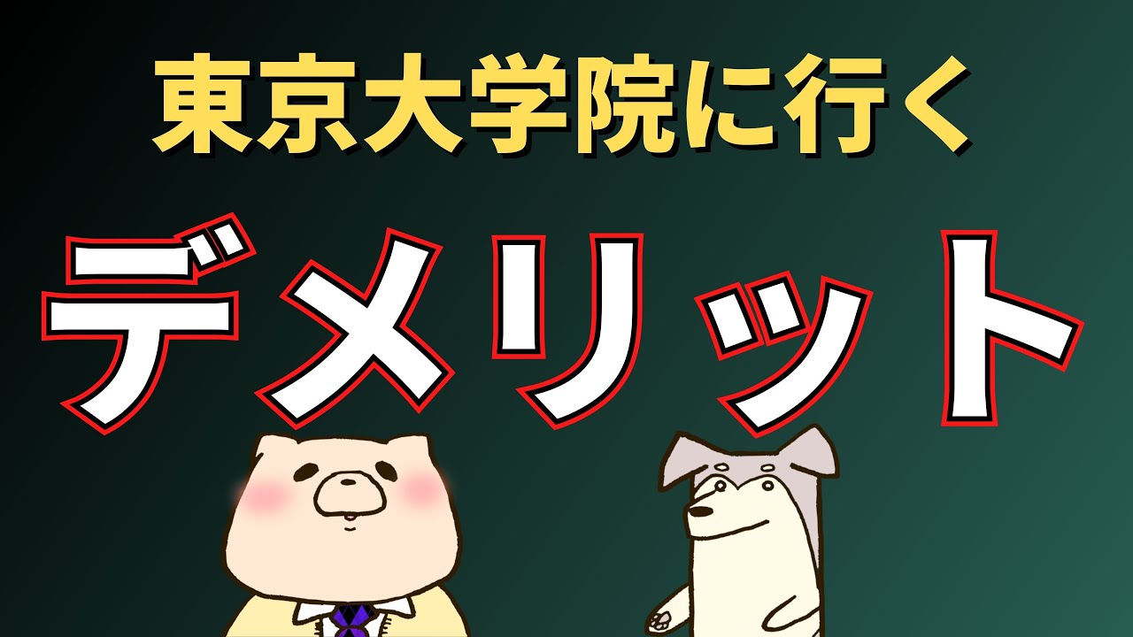 東京大学大学院に行くデメリット