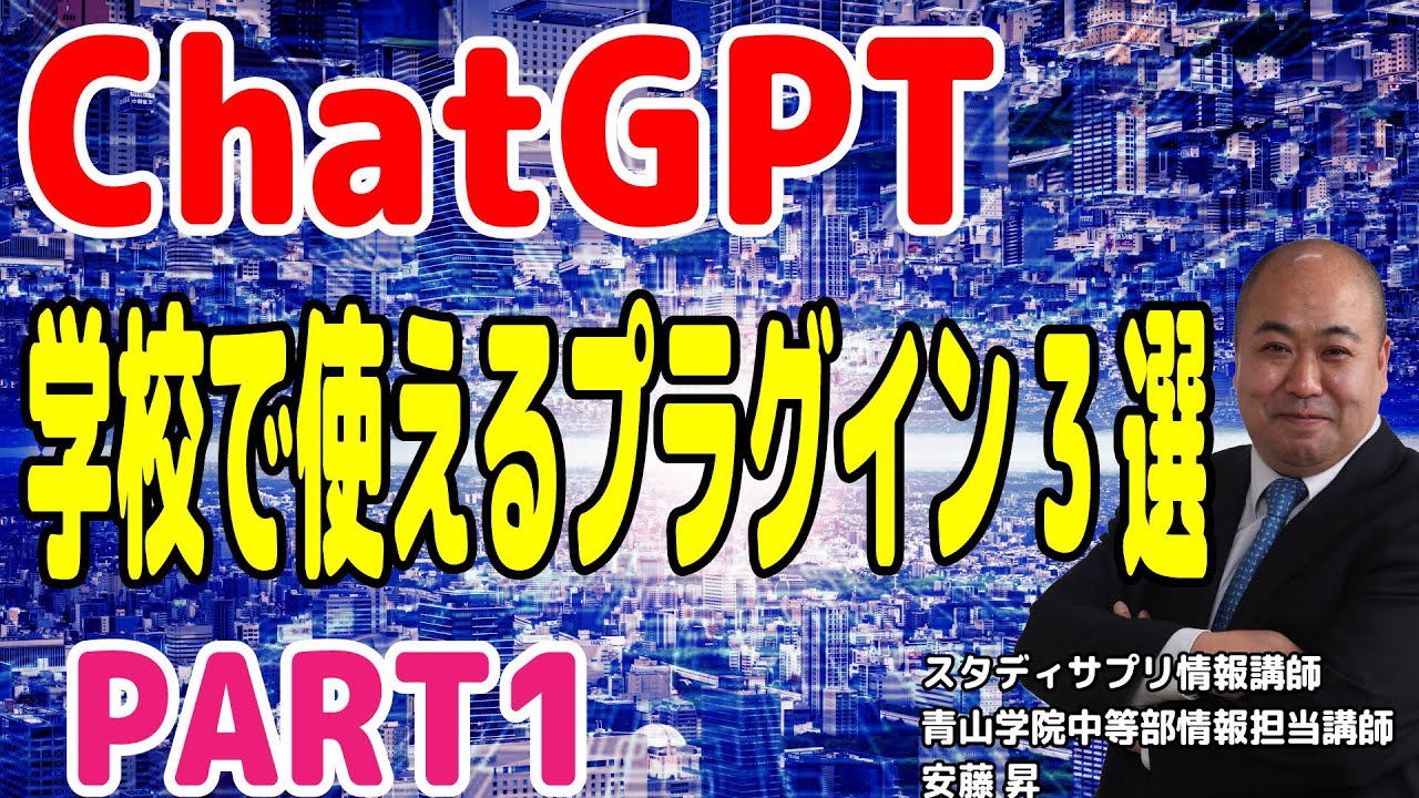【ChatGPT】学校で使えるプラグイン3選PART1～Showme～