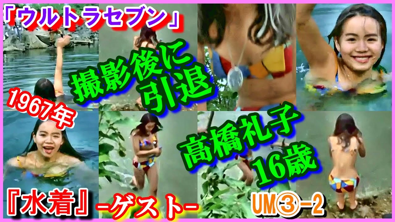 UM③-2 ヒロインの魅力『水着』「ウルトラセブン」　高橋礼子　1967年　ピット星人(人間態)　16歳　Ultraseven