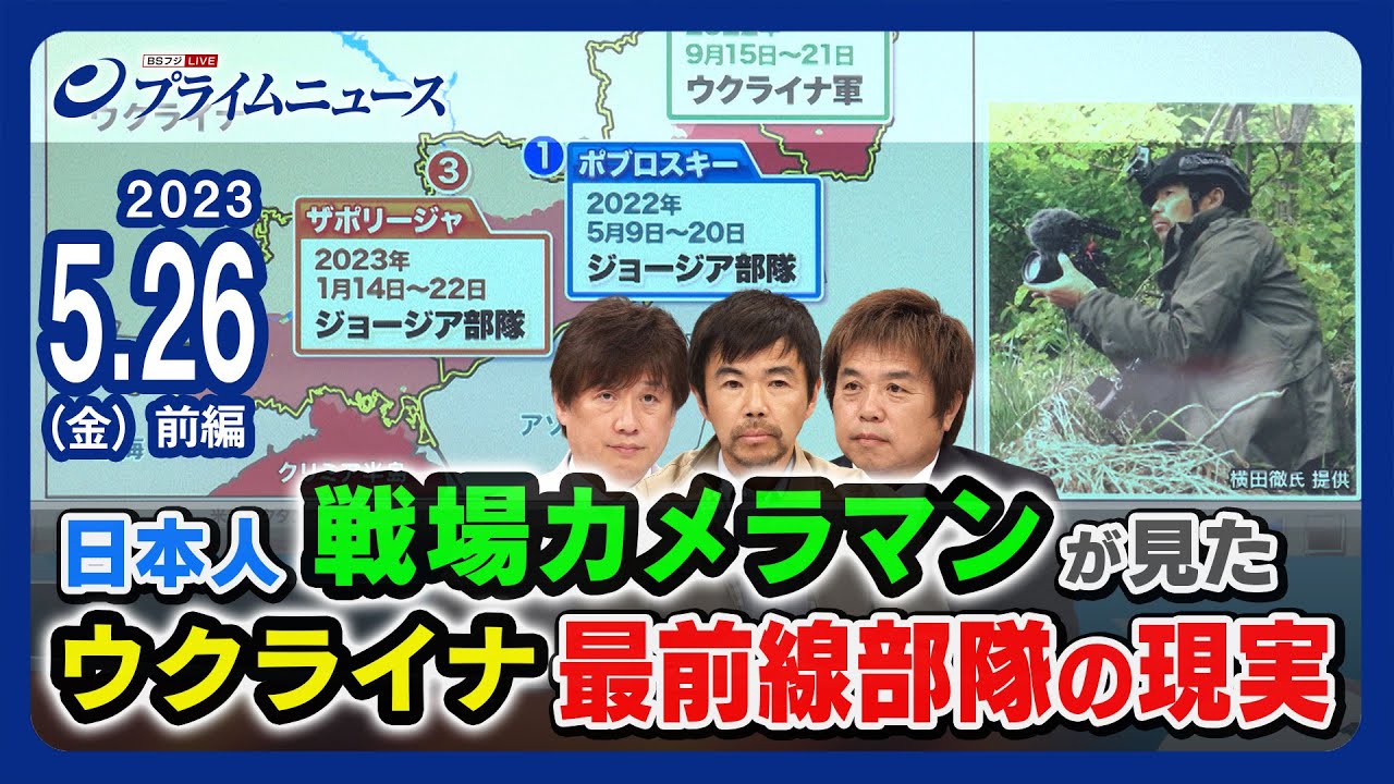 日本人戦場カメラマンが見たウクライナ最前線部隊の現実＜前編＞2023/5/26放送