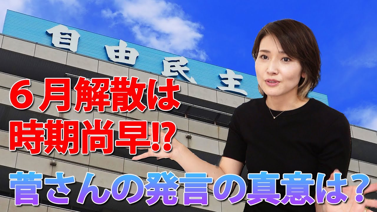 菅 元総理「6月解散総選挙は時期尚早」発言の真意は？