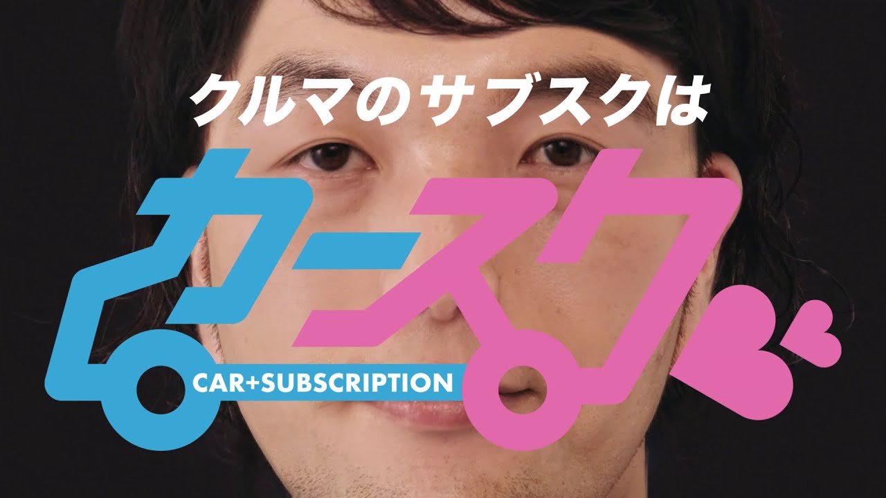クルマのサブスク「カースク」見取り図・盛リリー山さん！？のＣＭ
